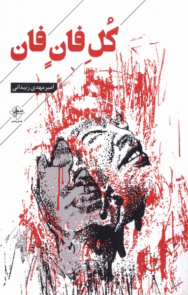 پایانه - کل فان فان