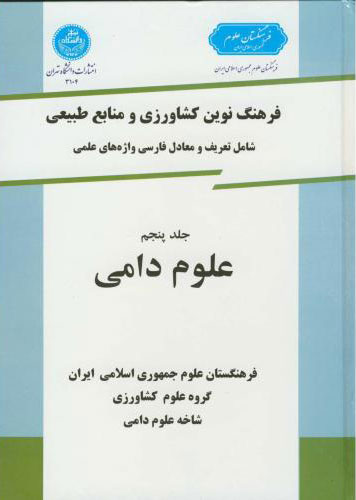 پایانه - علوم دامی