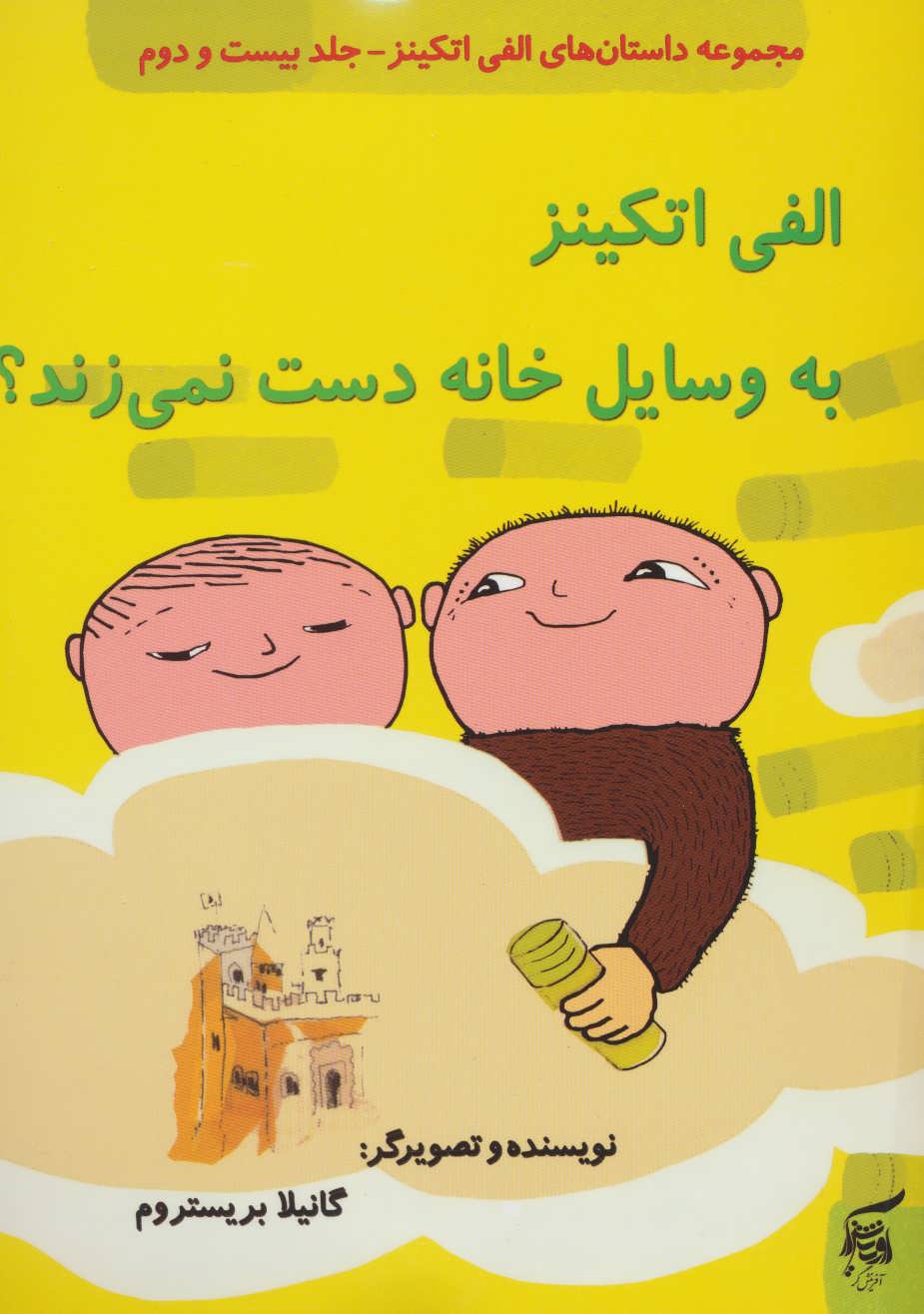 پایانه - الفی اتکینز به وسایل خانه دست نمی زند؟