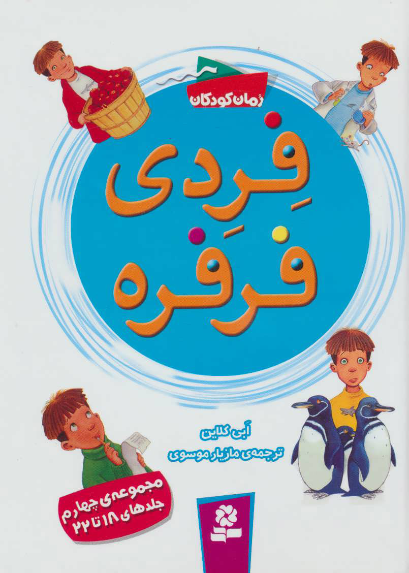 پایانه - فردی فرفره