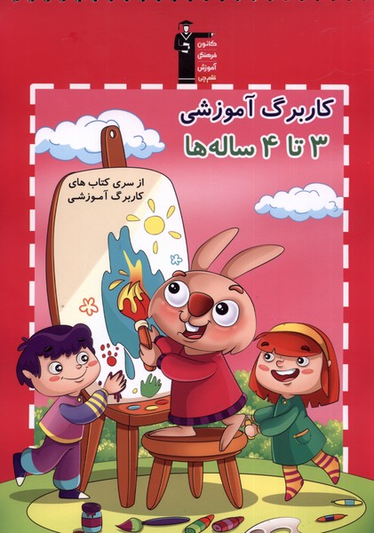 پایانه - کاربرگ آموزشی 3تا4 ساله ها
