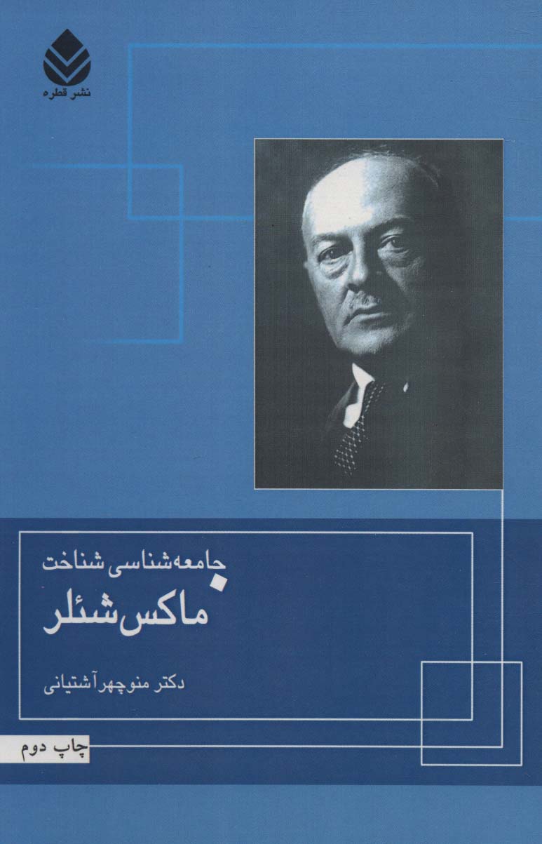 پایانه - جامعه شناسی شناخت ماکس شئلر