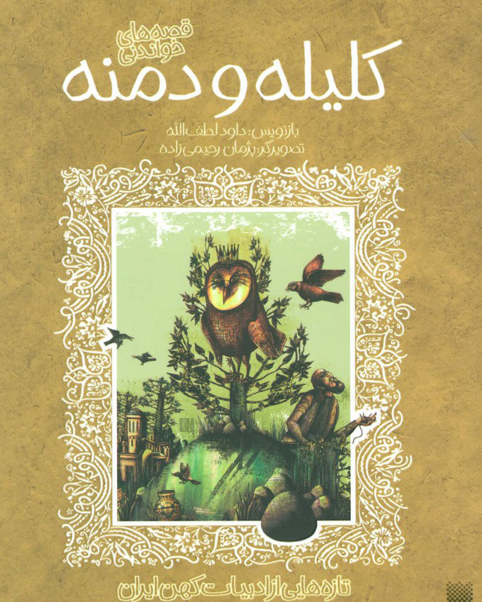 پایانه - قصه های خواندنی کلیله و دمنه