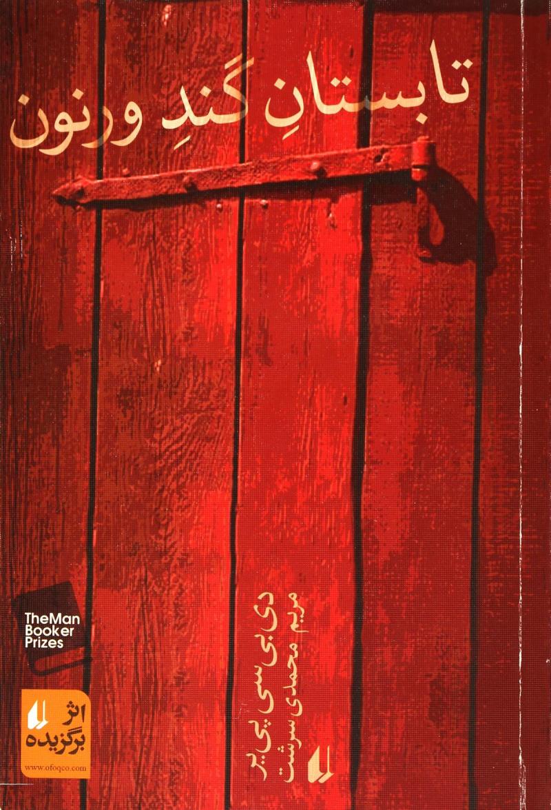 پایانه - تابستان گند ورنون