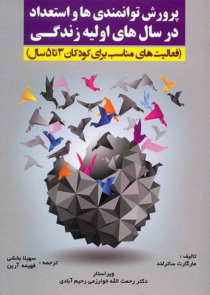 پایانه - پرورش توانمندی ها و استعداد در سال های اولیه زندگی