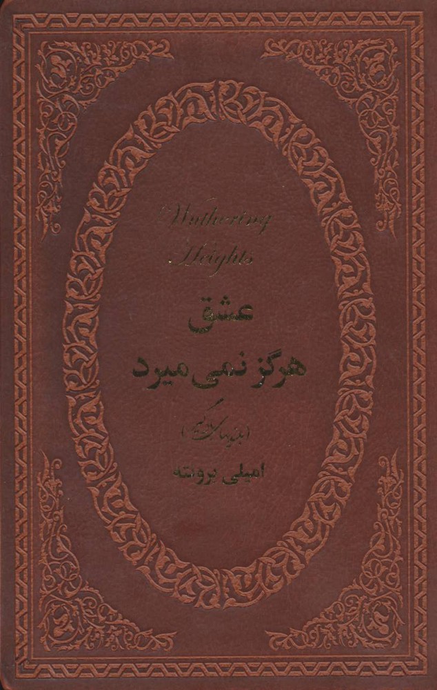 پایانه - عشق هرگز نمی میرد