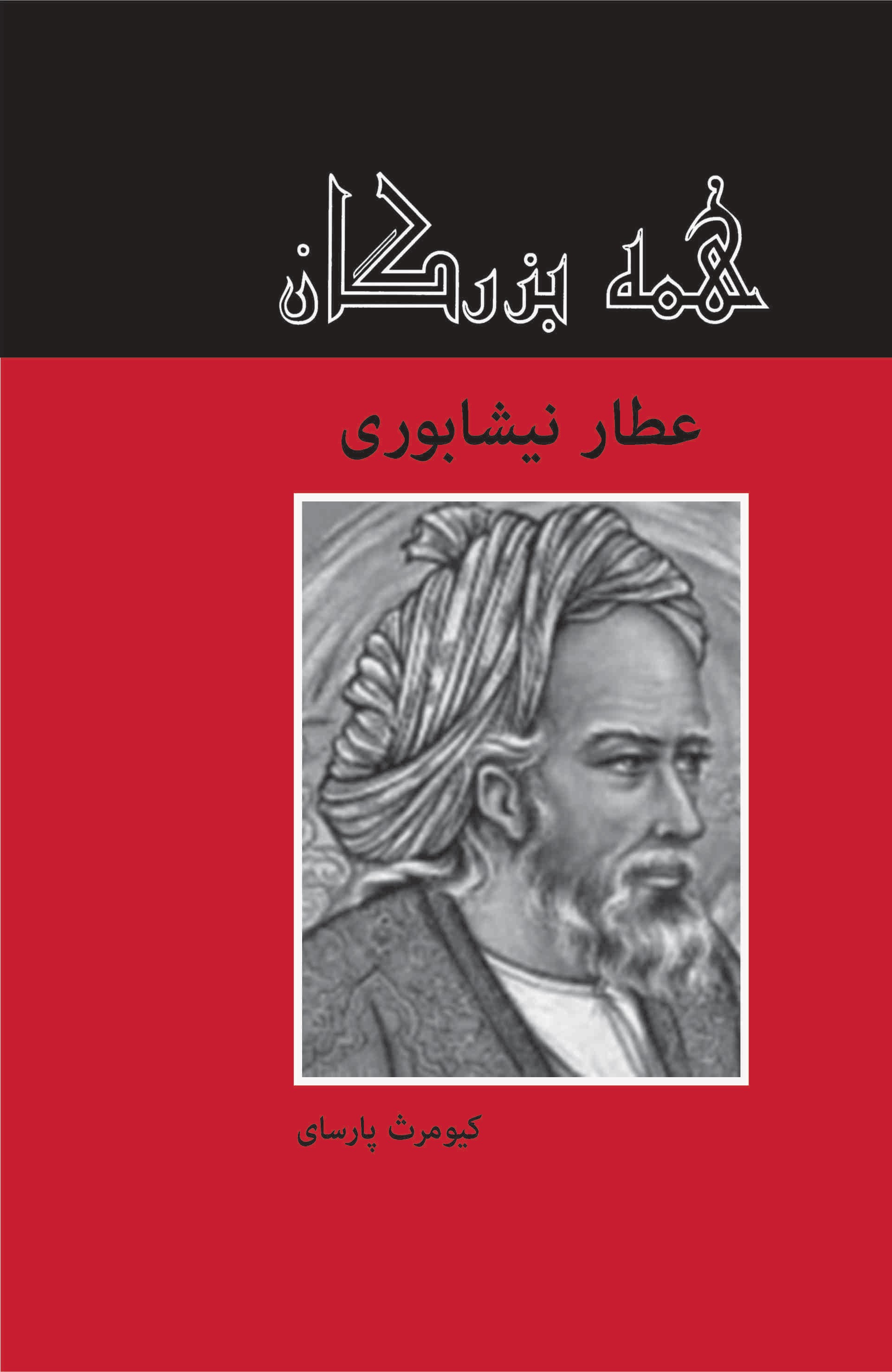 پایانه - عطار نیشابوری