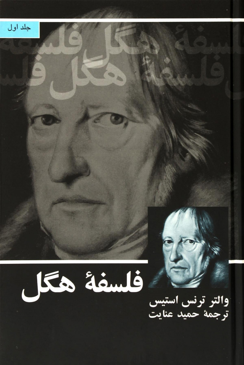پایانه - فلسفه هگل (2 جلدی)