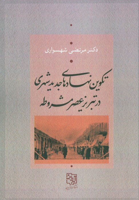 پایانه - تکوین نهادهای جدید شهری در تبریز عصر مشروطه
