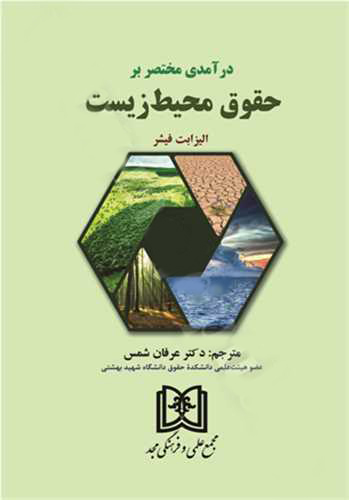 پایانه - درآمدی مختصر بر حقوق محیط زیست