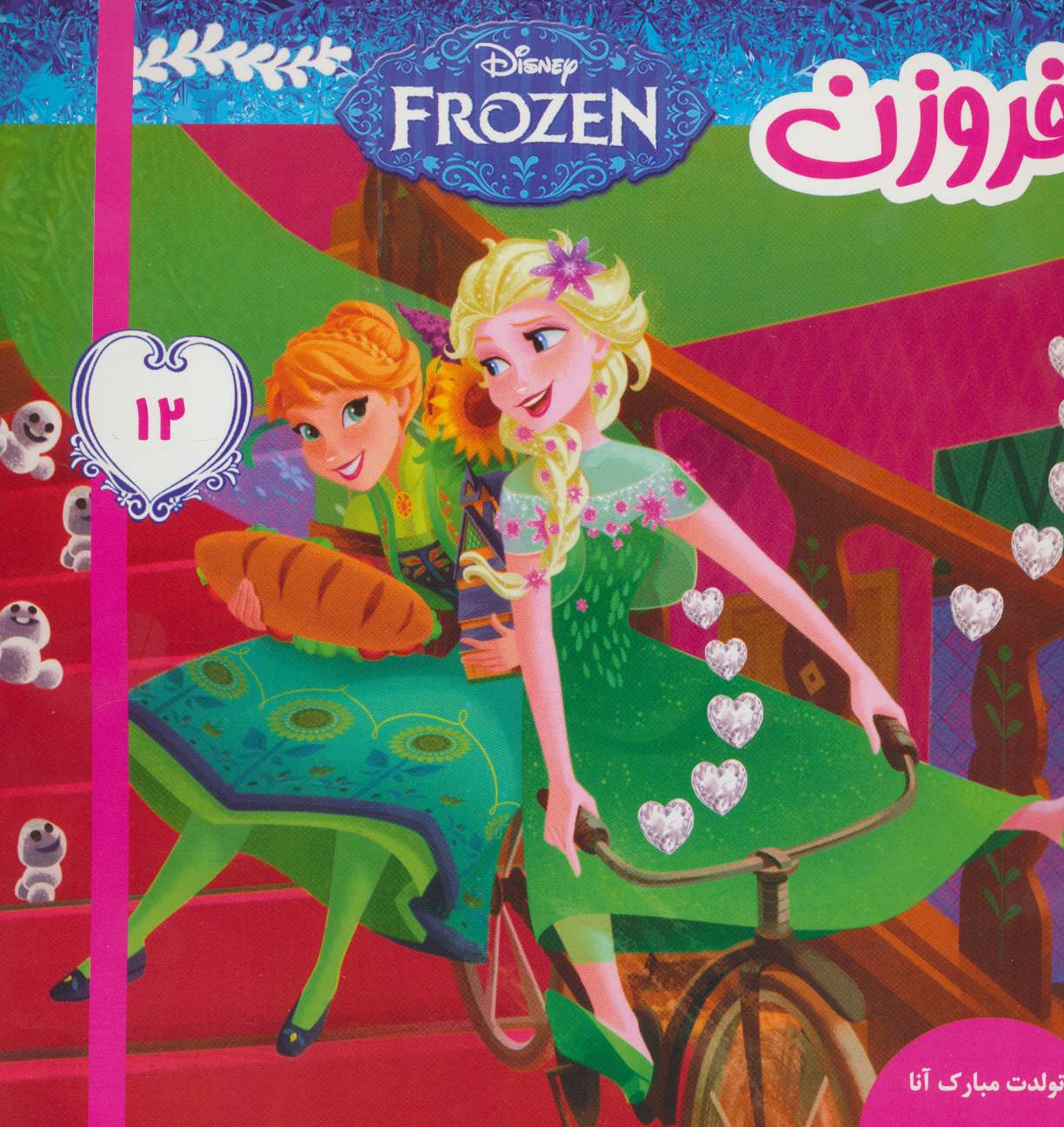 پایانه - فروزن 12