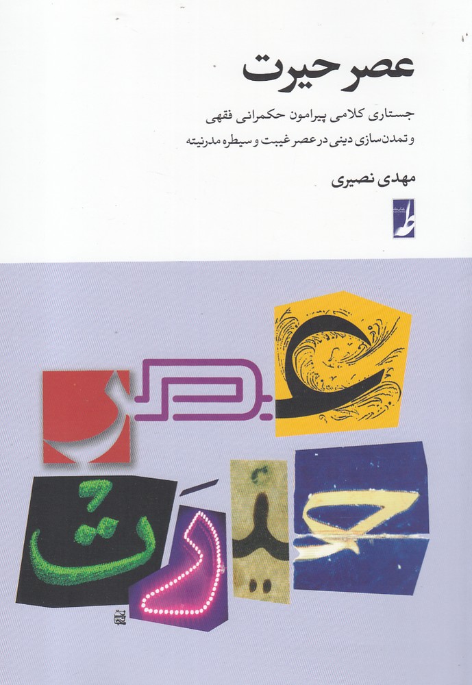 پایانه - عصر حیرت