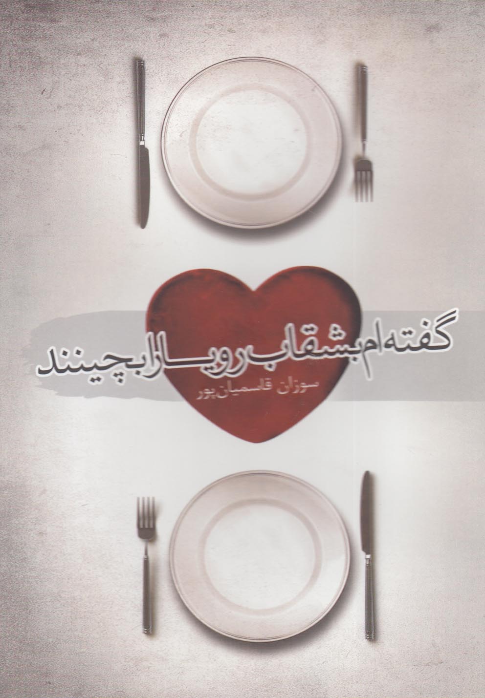 پایانه - گفته ام بشقاب رویا را بچینند