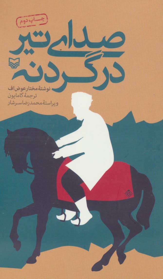 پایانه - صدای تیر در گردنه