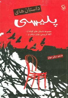 پایانه - داستان های پلیسی