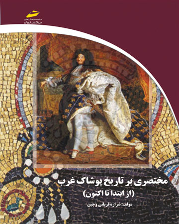 پایانه - مختصری بر تاریخ پوشاک غرب