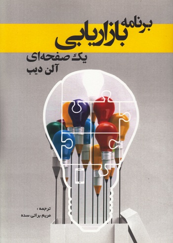 پایانه - برنامه بازاریابی یک صفحه ای