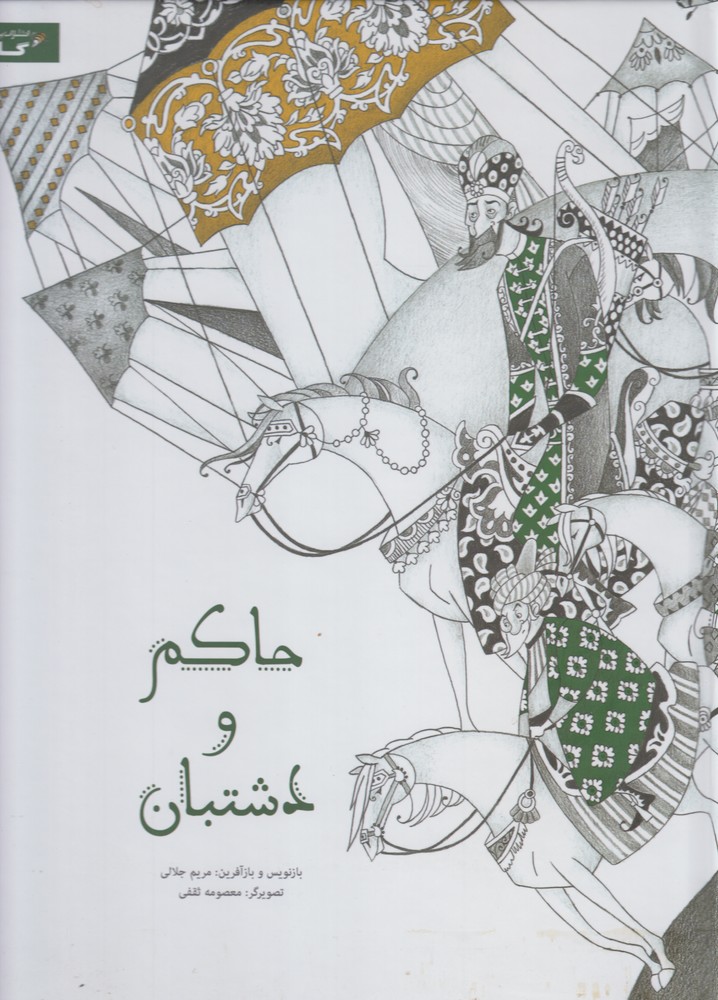 پایانه - حاکم و دشتبان