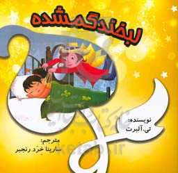 پایانه - لبخند گمشده