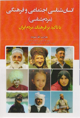 پایانه - انسان شناسی اجتماعی و فرهنگی