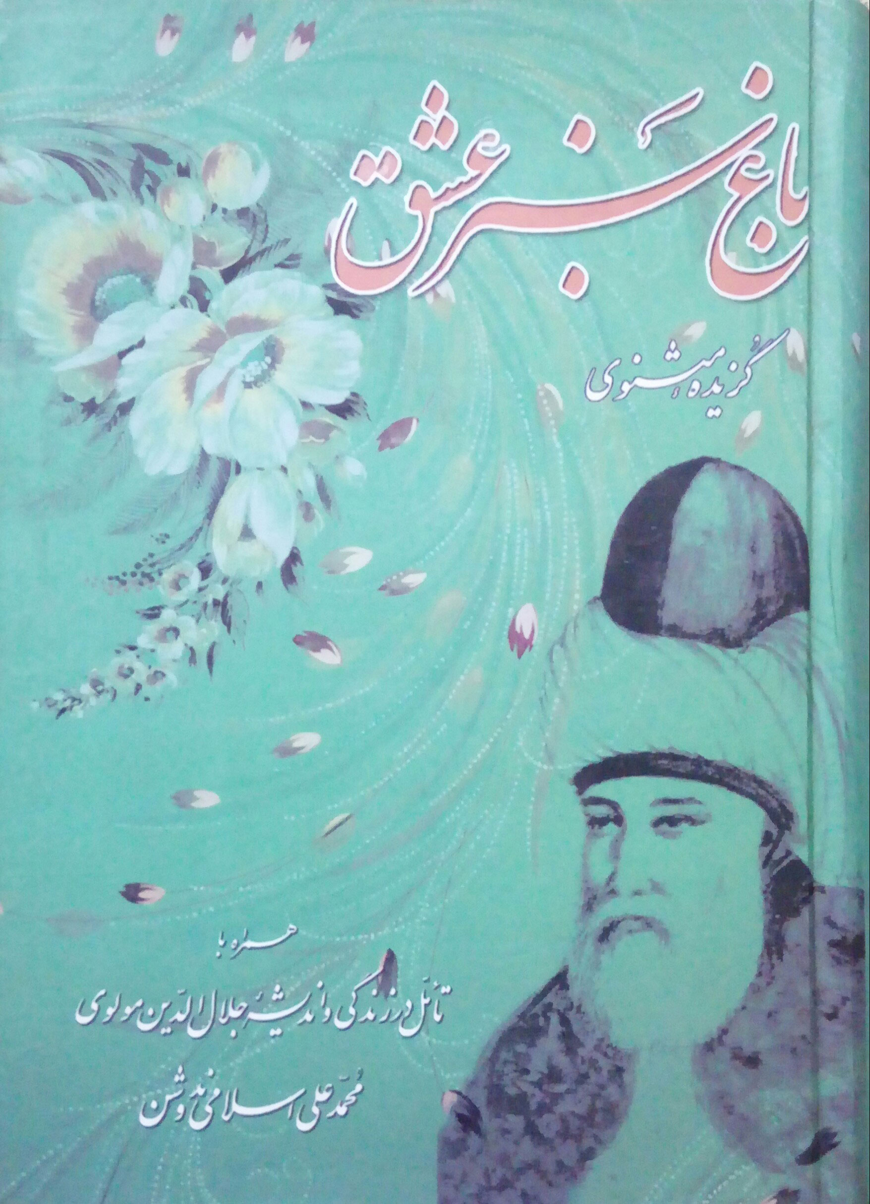 پایانه - باغ سبز عشق