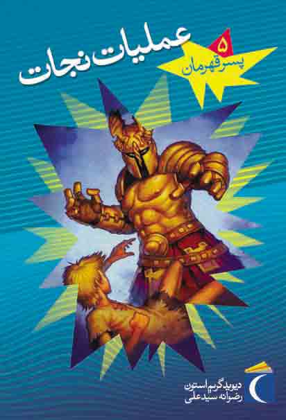 پایانه - عملیات نجات