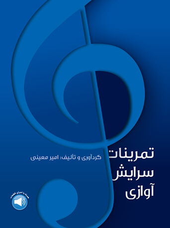 پایانه - تمرینات سرایش آوازی