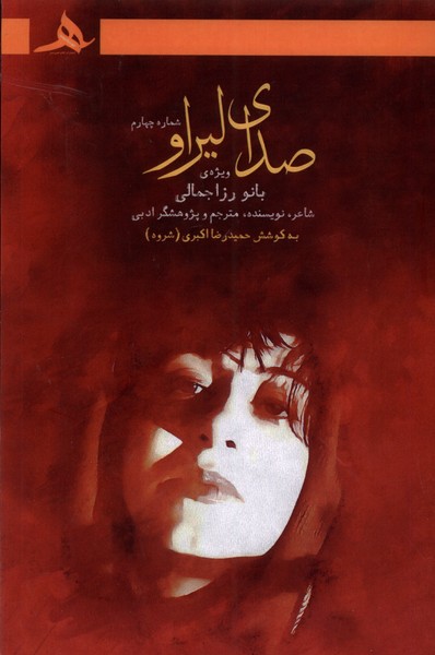 پایانه - صدای لیراو