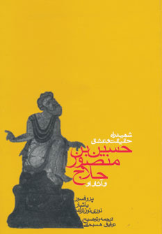 پایانه - شهید راه حقیقت و عشق