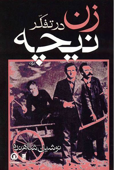 پایانه - زن در تفکر نیچه