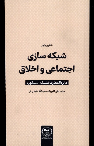 پایانه - شبکه سازی اجتماعی و اخلاقی