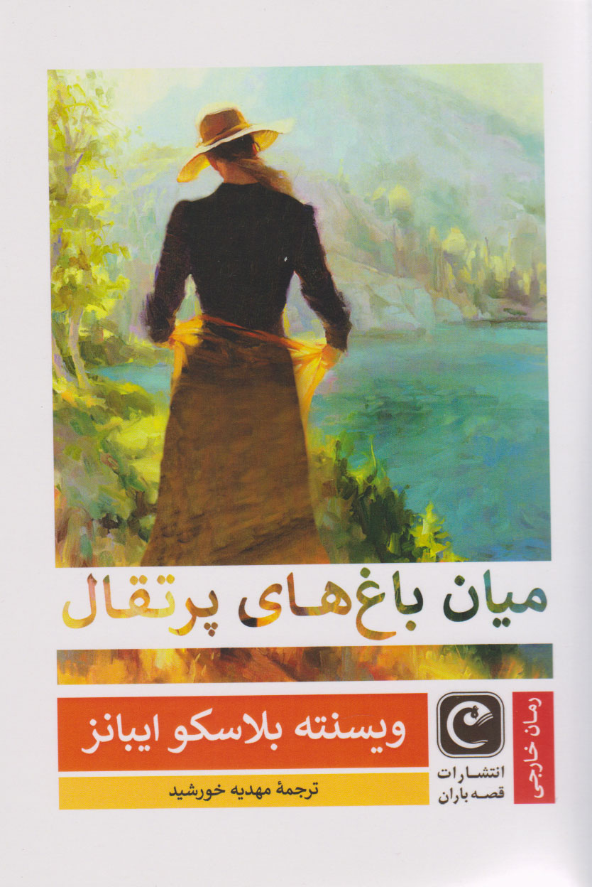 پایانه - میان باغ های پرتقال