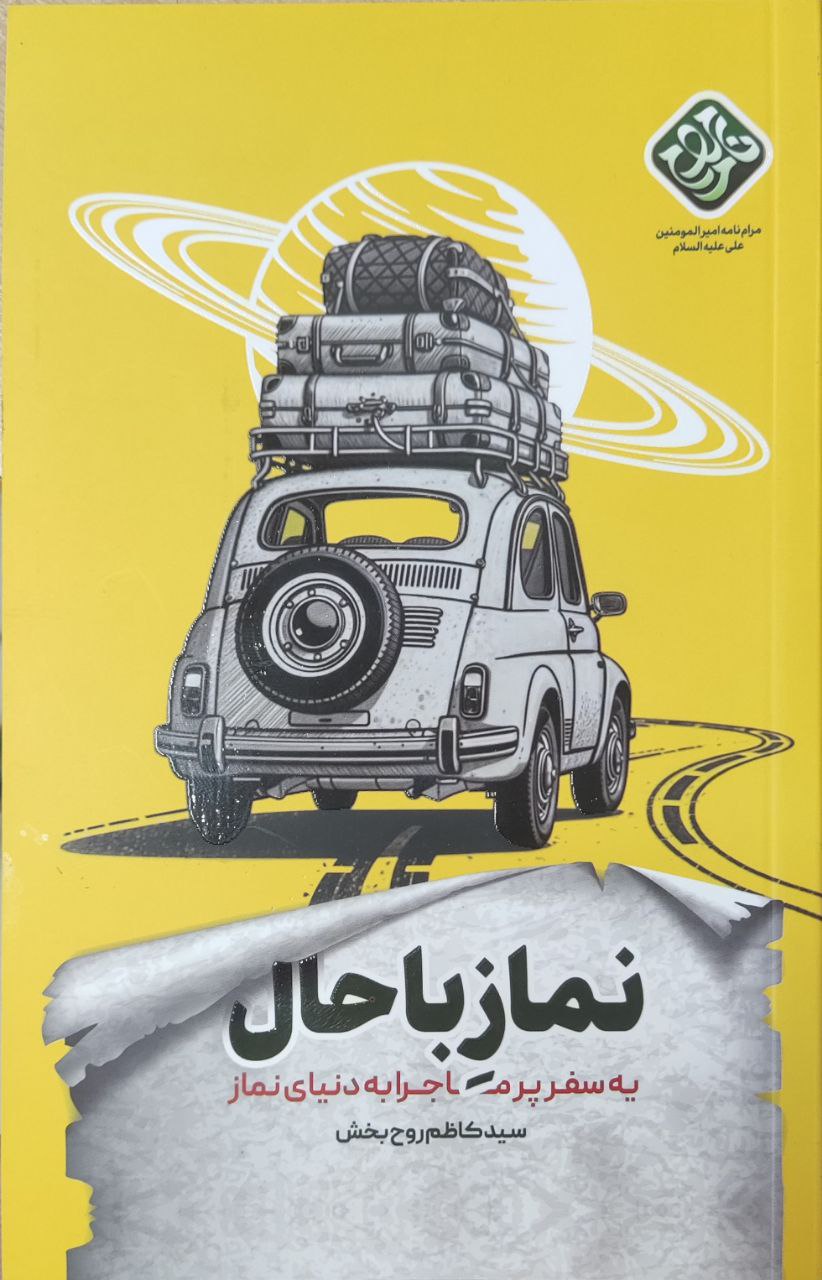 پایانه - نماز باحال