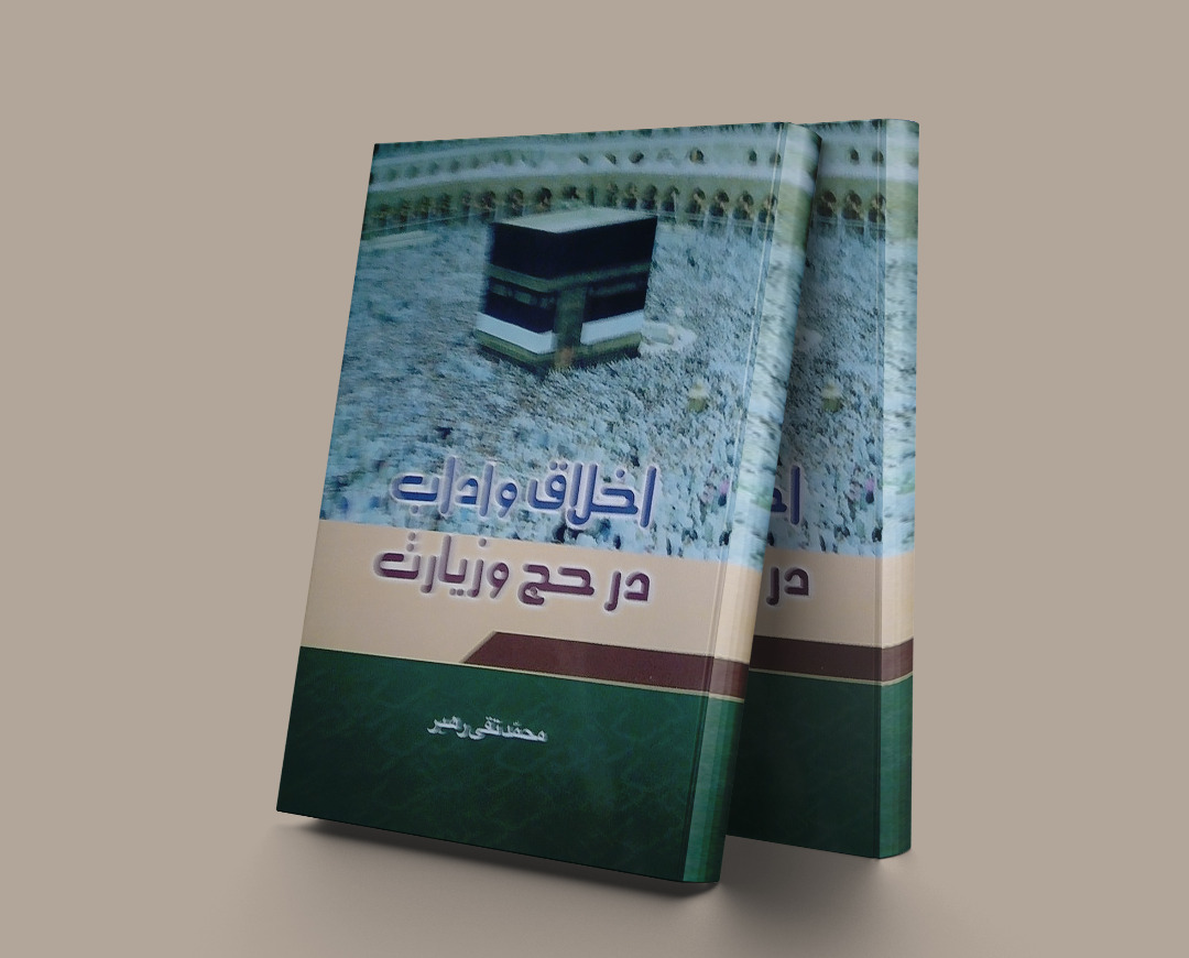 پایانه - اخلاق و آداب در حج و زیارت