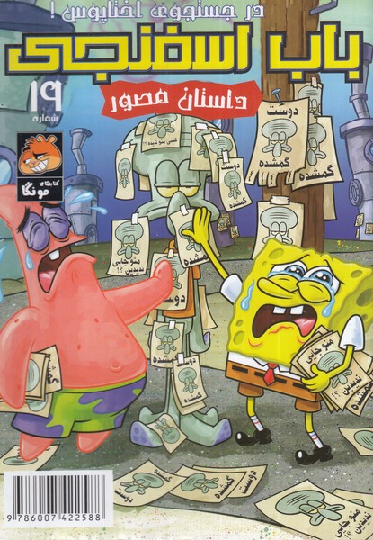 پایانه - باب اسفنجی(19)