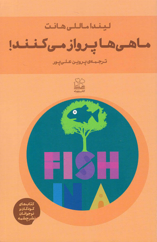 پایانه - ماهی ها پرواز می کنند!