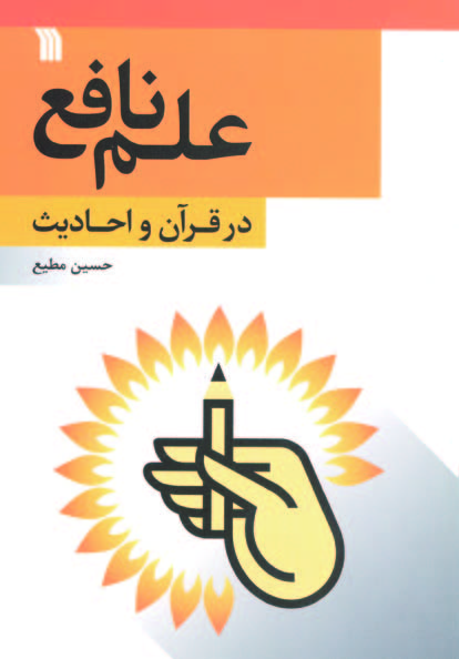 پایانه - علم نافع در قرآن و احادیث