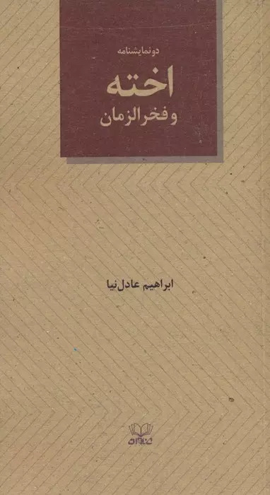 پایانه - اخته و فخرالزمان