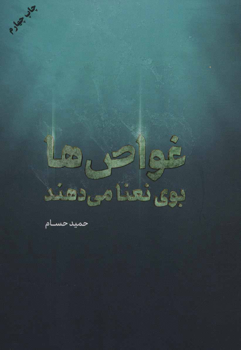 پایانه - غواص ها بوی نعنا می دهند