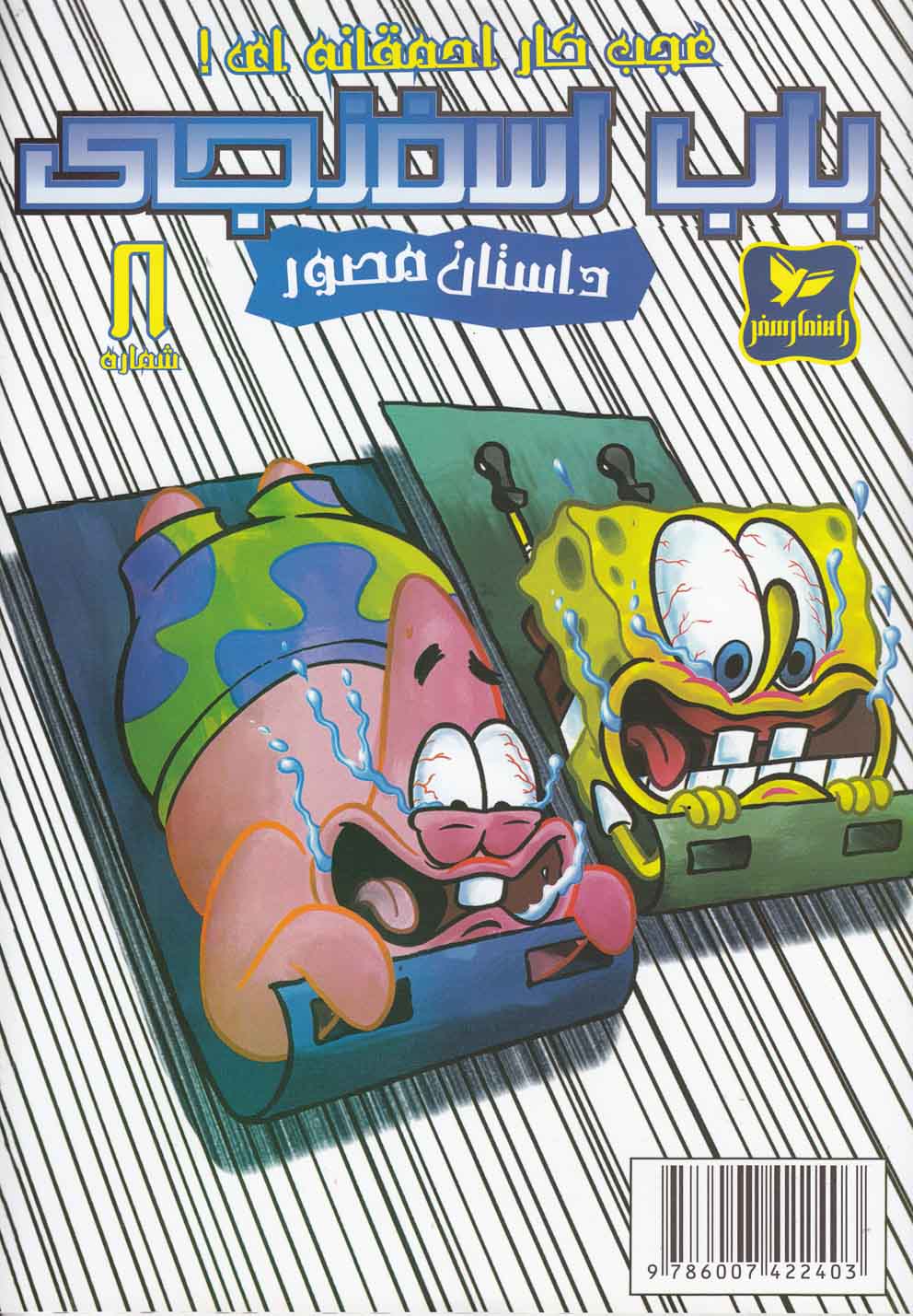 پایانه - باب اسفنجی (8)