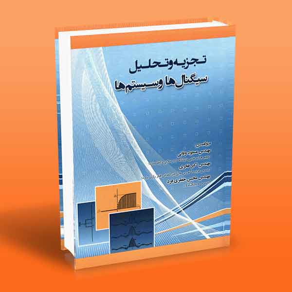 پایانه - تجزیه و تحلیل سیگنال ها و سیستم ها