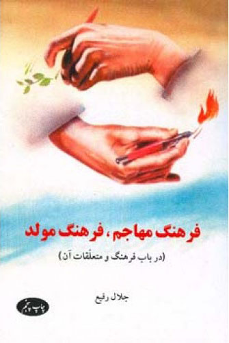 پایانه - فرهنگ مهاجم فرهنگ مولد