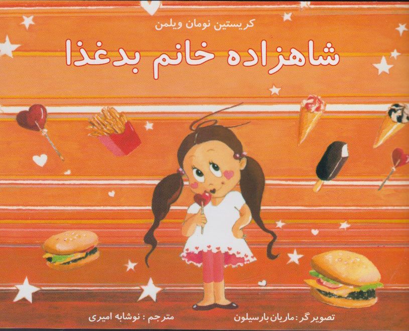 پایانه - شاهزاده خانم بد غذا