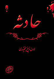 پایانه - حادثه