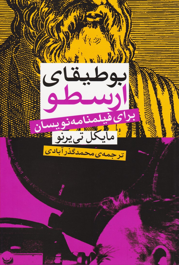 پایانه - بوطیقای ارسطو برای فیلمنامه نویسان