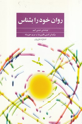 پایانه - روان خود را بشناس