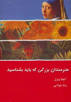 پایانه - هنرمندان بزرگی که باید بشناسید