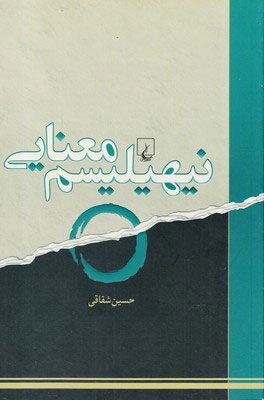 پایانه - نیهیلیسم معنایی