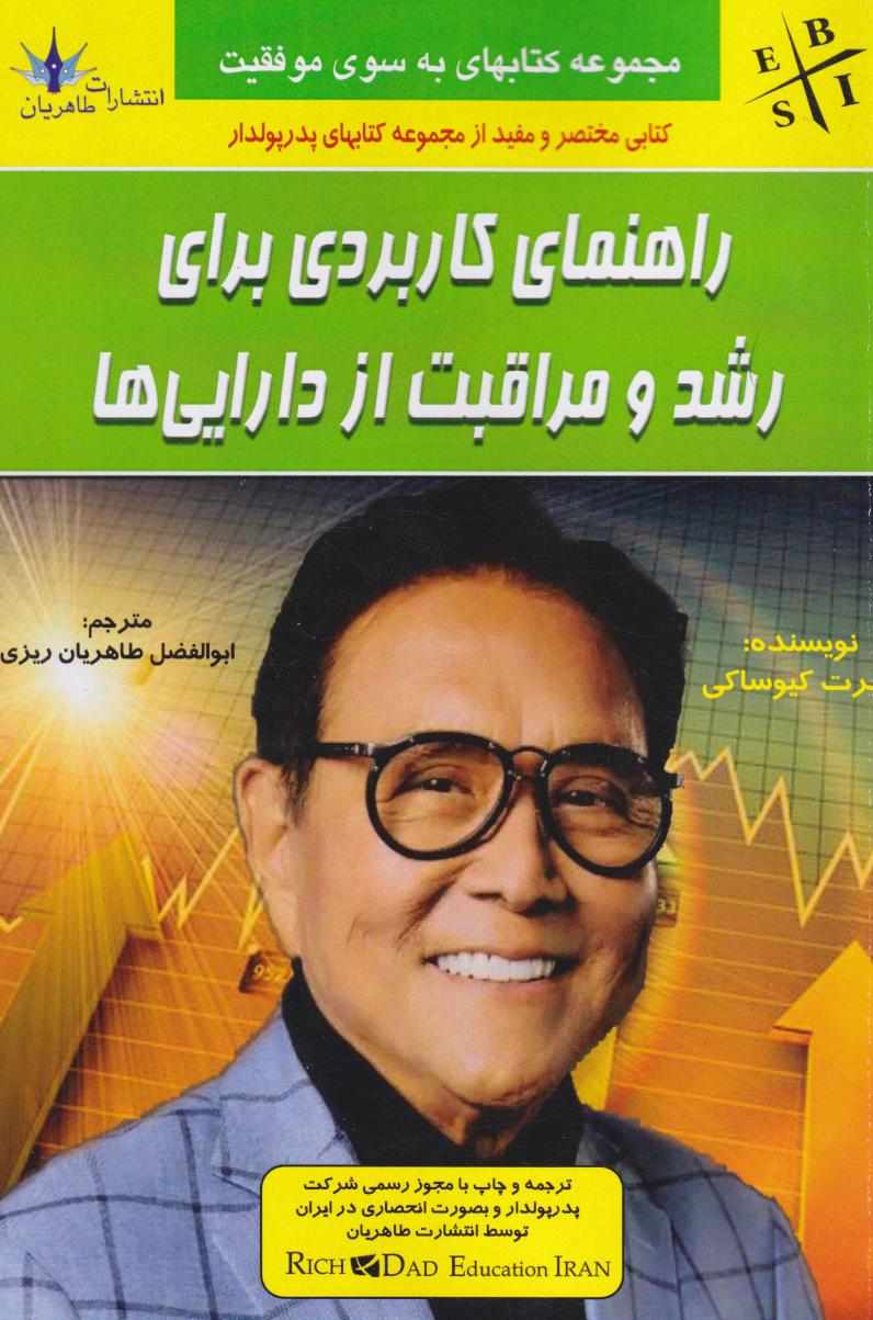 پایانه - راهنمای کاربردی برای رشد و مراقبت از دارایی ها