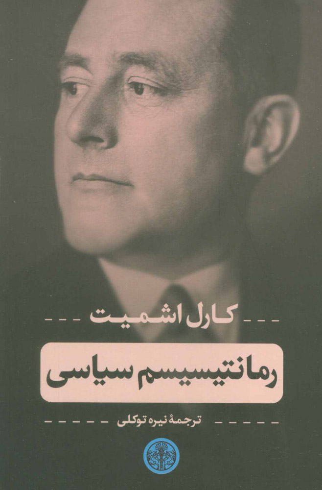 پایانه - رمانتیسیسم سیاسی